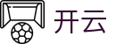 开云中国官方主页 - 官方赛事运营权威机构